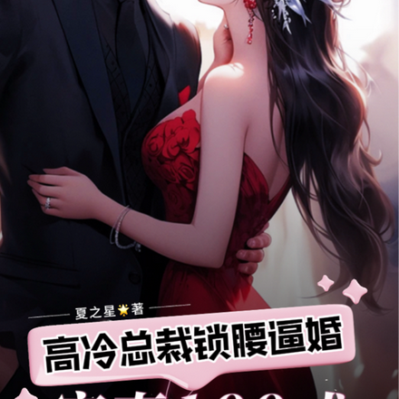 宠妻100式:高冷总裁锁腰逼婚
