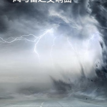 风与雷之交响曲