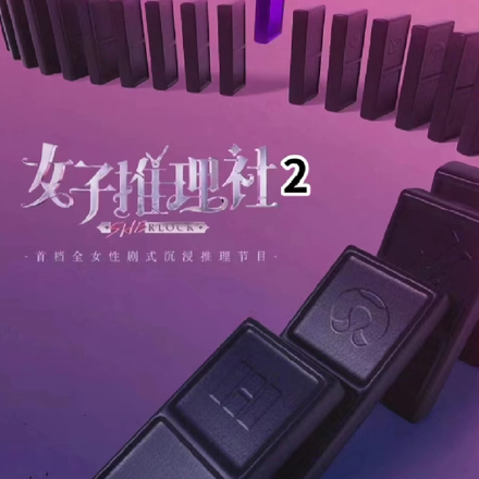 女推：恋爱和推理并存