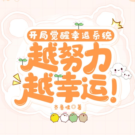 开局觉醒幸运系统，越努力越幸运