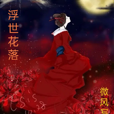 浮世花原著番外篇