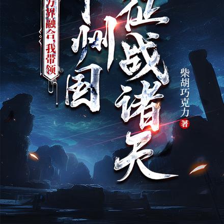 万界融合，我带领神州国征战诸天