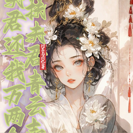 我扶夫君青云志,夫君还我万两金