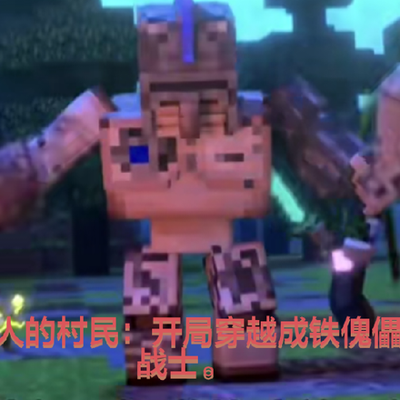 烦人的村民:穿越成为铁傀儡战士