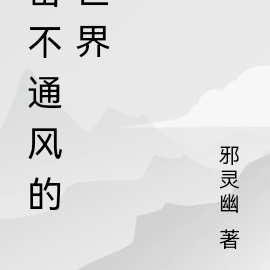 密不通风的世界