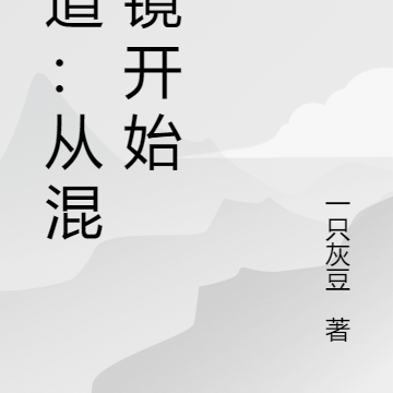 证道：从混沌镜开始
