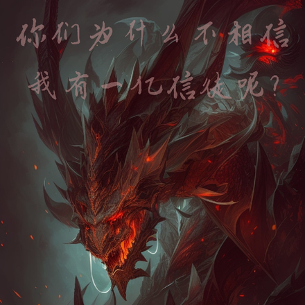 你们为什么不信我有一亿信徒呢?