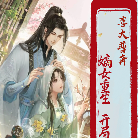 喜大普奔嫡女重生开局退婚