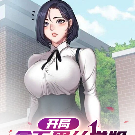 开局拿下黑丝学姐之祖师爷系统