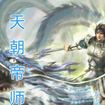 天朝帝师