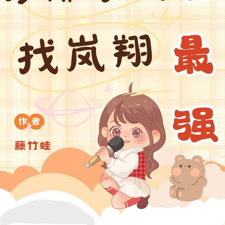 万千宇宙谁最强,沙雕学院找岚翔