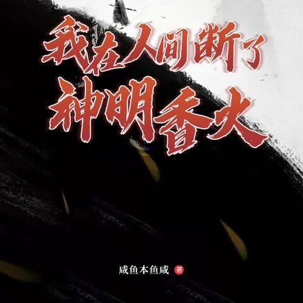 我在人间断了神明香火
