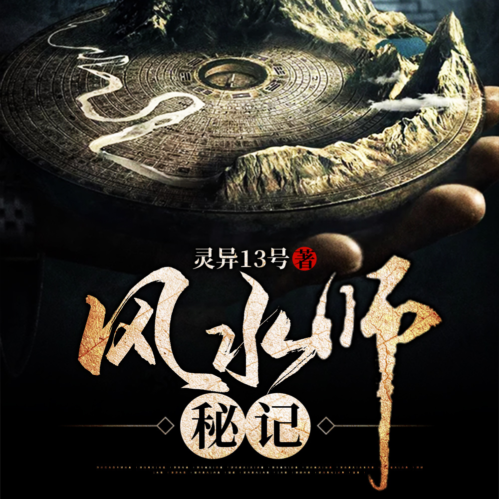 风水师秘记