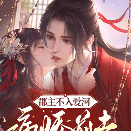郡主不入爱河,病娇前夫缠她上瘾