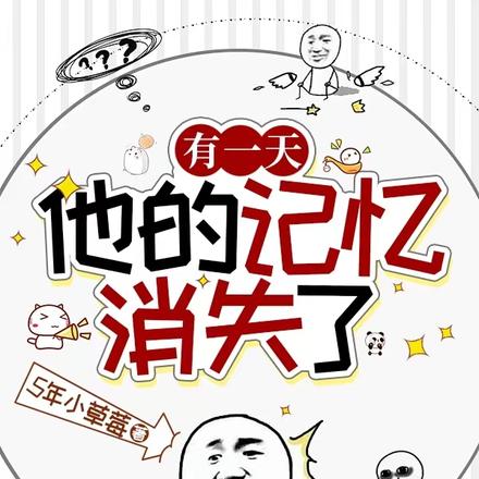 有一天,他的记忆消失了