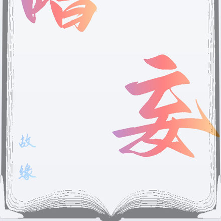 嗜妄