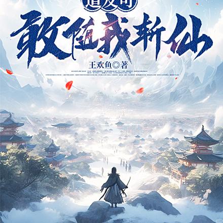 道友可敢随我斩仙