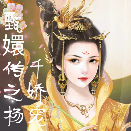 甄嬛传之杨玉环千娇宠