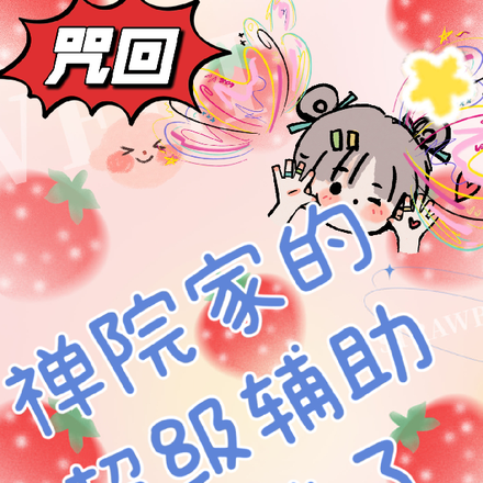 咒回:禅院家的超级辅助叛逃了啦