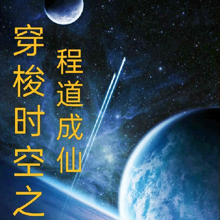 穿梭时空之程道成仙