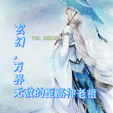 玄幻,万界无敌的至高神老祖!