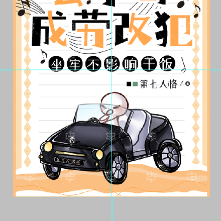 公子哥成劳改犯,坐牢不影响干饭