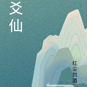 爻仙