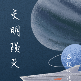 文明陨灭