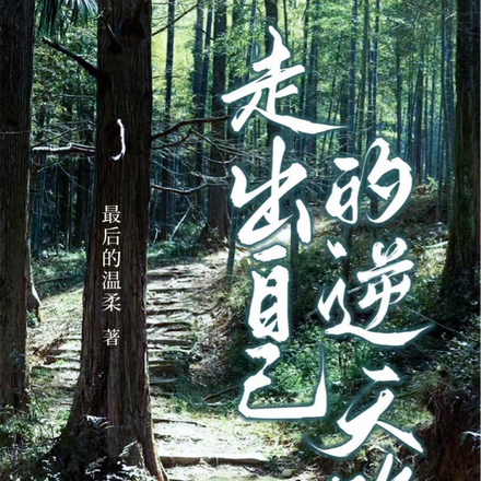 走出自己的逆天路