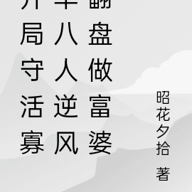 开局守活寡早八人逆风翻盘做富婆