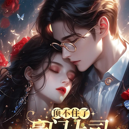 顶不住了，豪门上司又追上来了