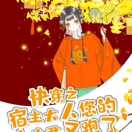 快穿之宿主大人您的小夫君又跑了