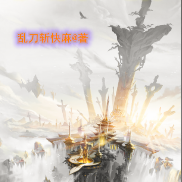修仙仅在一念间