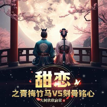 甜恋之青梅竹马VS刻骨铭心