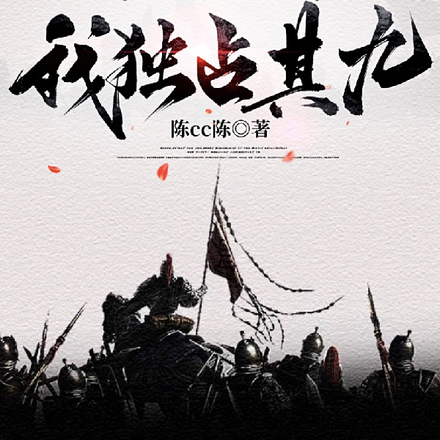 春秋:论天下十绝,我独占其九