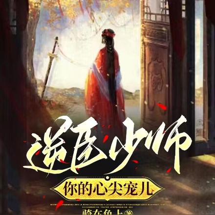 逆臣少师:你的心尖宠儿