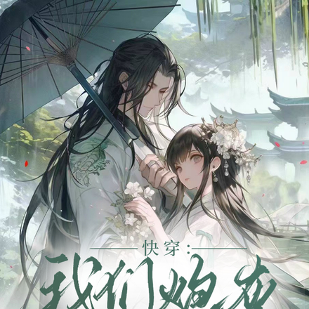 快穿:我们炮灰有人疼