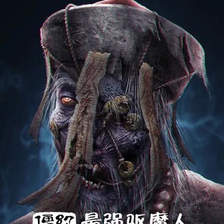 僵约：最强驱魔人，竟是僵尸王？