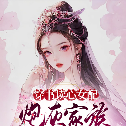 穿书读心女配,炮灰家族因我改命