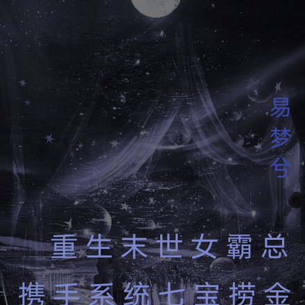 重生末世女霸总携手系统七宝捞金