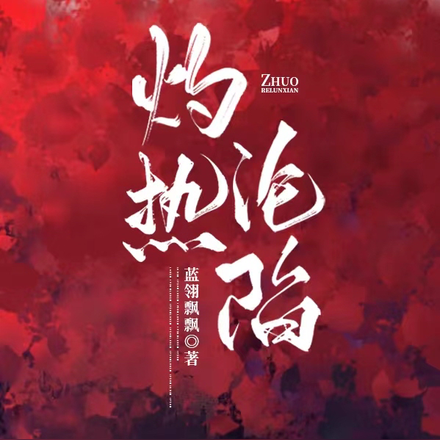 灼热沦陷
