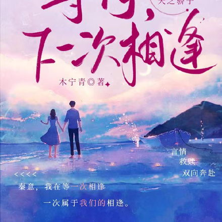 等待,下一次相逢