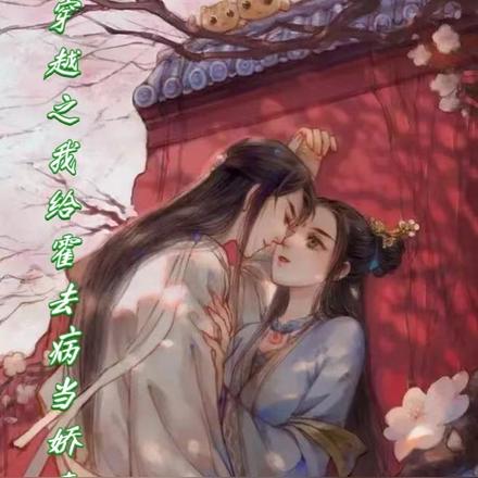 穿越之我给霍去病当娇妻