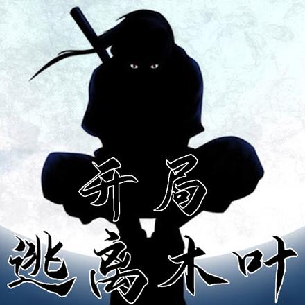 开局逃离木叶