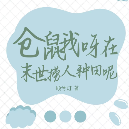仓鼠我呀在末世捞人种田呢
