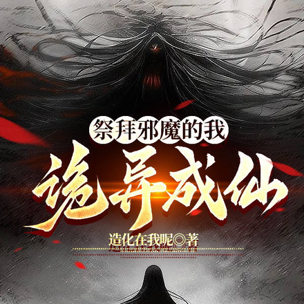 祭拜邪魔的我诡异成仙