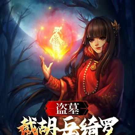 盗墓:截胡岳绮罗,打造最强军阀