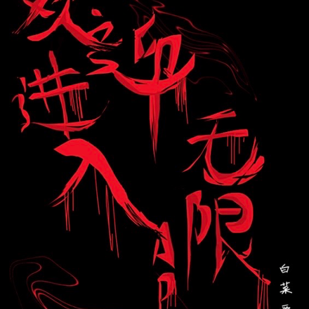 欢迎进入无限APP