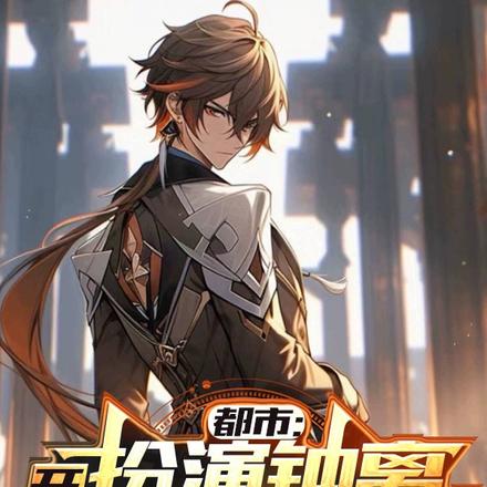 都市：扮演钟离，开局发布原神