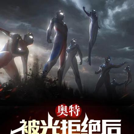 奥特:被光拒绝后,光之国全傻了
